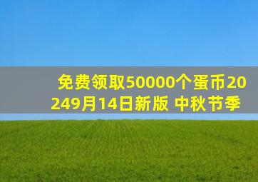 免费领取50000个蛋币20249月14日新版 中秋节季